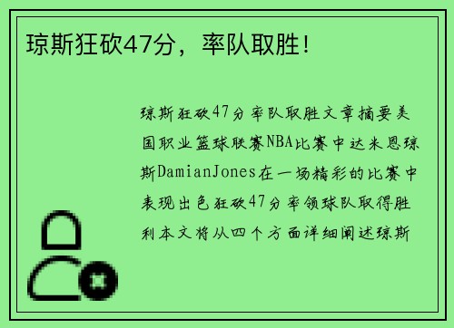 琼斯狂砍47分,率队取胜!